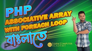 PHP Associative Array with ForEach Loop || in Bengali || বাংলাতে