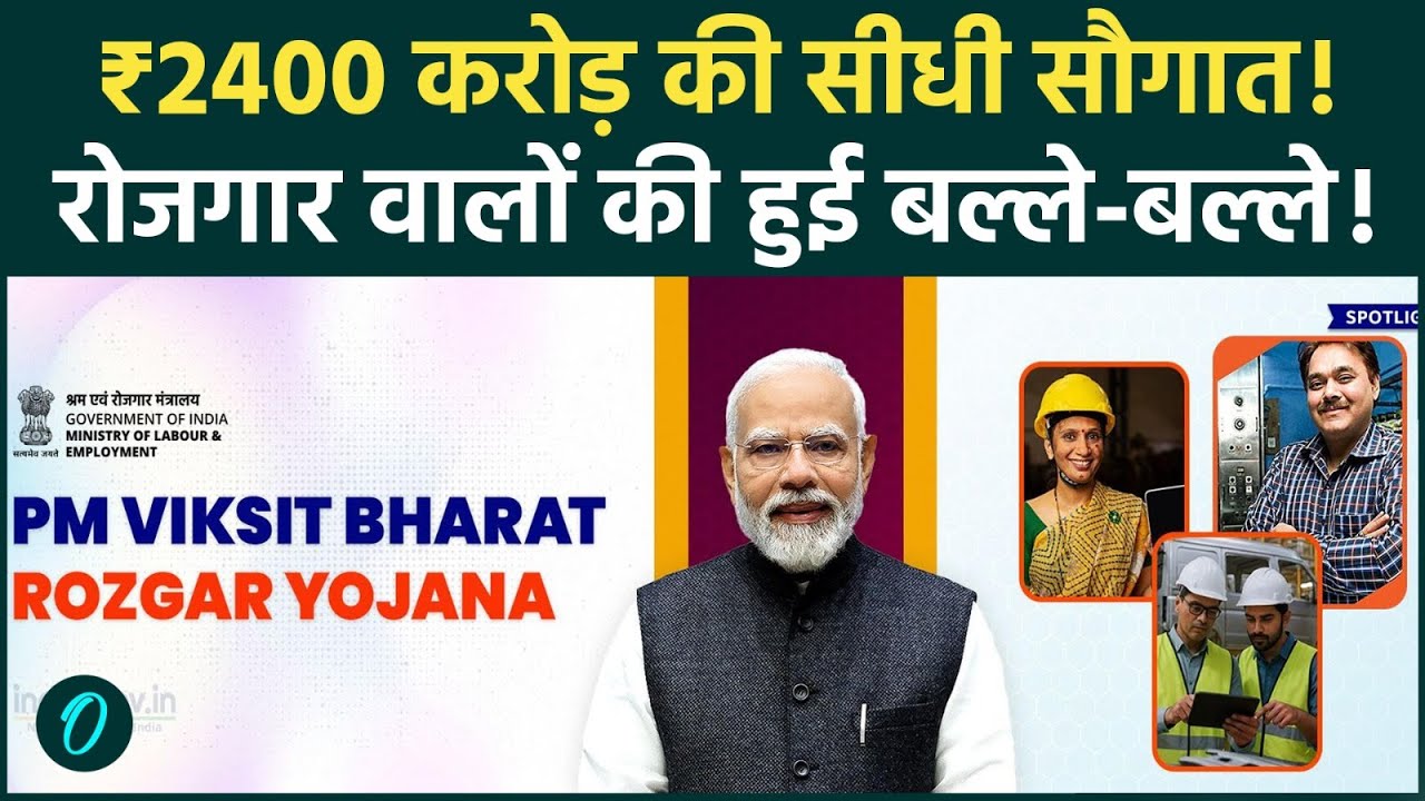 PM Viksit Bharat Rozgar Yojana: 15 लाख लोगों को ₹2400 करोड़, नौकरी पर Modi सरकार का बड़ा ऐलान