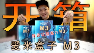 《开箱&测试》爱米盒子 Imetbox  性价比超高的一款盒子