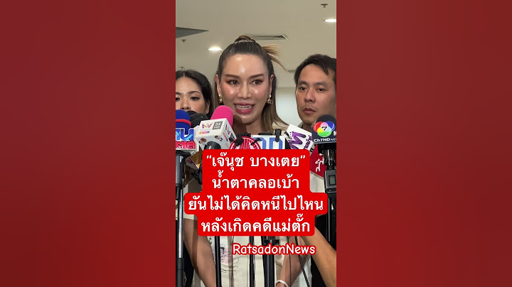 “เจ๊นุช บางเตย“ น้ำตาคลอเบ้า ยันไม่คิดหนีไปไหน หลังเกิดคดีแม่ตั๊ก #เจ๊นุช #แม่ตั๊ก