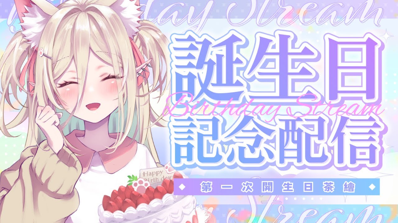 【誕生日紀念】又長大一歲啦！今年開茶繪，一起畫畫 (◍˃̶ᗜ˂̶◍)ﾉ”【猫田貝莉 馬來西亞 Vtuber】 | MYViki