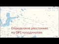 Считаем расстояние по GPS координатам