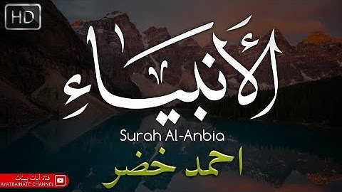 ما تيسر من سورة الأنبياء القارئ أحمد خضر | HD