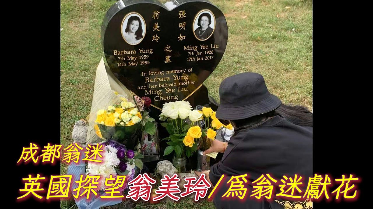 成都翁迷到英國探望翁美玲和翁媽媽  為微信群翁迷獻花