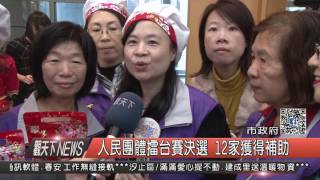 1060119觀天下新聞HD01 新北市人民團體擂台賽決選 12家獲得補助