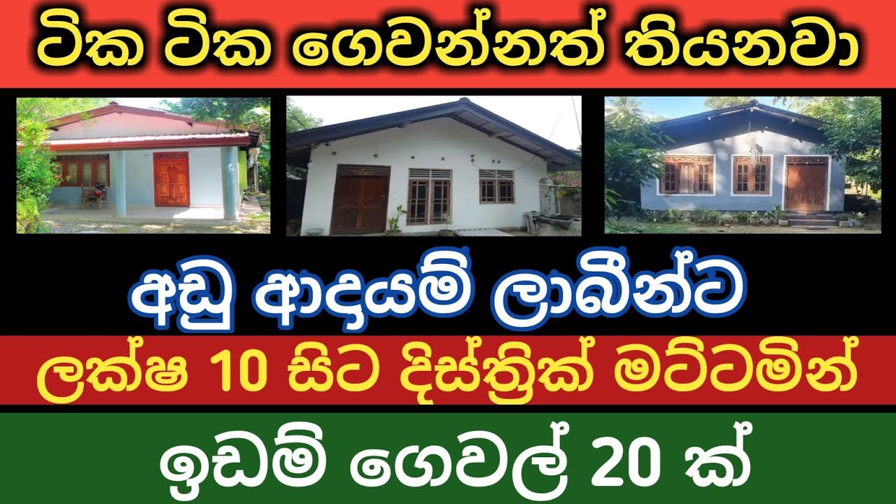 අඩු ආදායම් ලාබීන්ට ලක්ෂ 10 සිට ඉඩම් නිවාස/low bujet home and land/land for sell/property sell