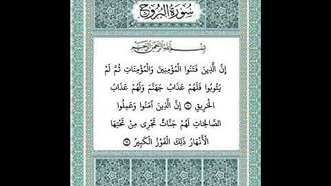 سورة البروج من ١٠ إلى ١١