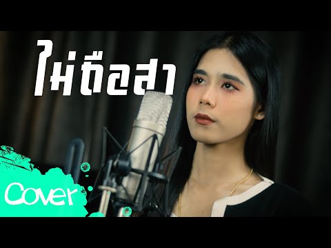 ไม่ถือสา  - ฟลุ๊ค สิริมาส 【 Acoustic   Cover Version 】 original :  แมว จิรศักดิ์