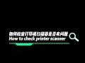 how to check your printer scanner 如何检查打印机扫描器是否有问题