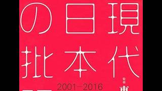 AIと本 要約【現代日本の批評 2001-2016】東浩紀/市川真人/大澤聡/福嶋