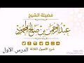 شرح الأصول الثلاثة للشيخ عبدالرحمن المحمود الدرس الأول
