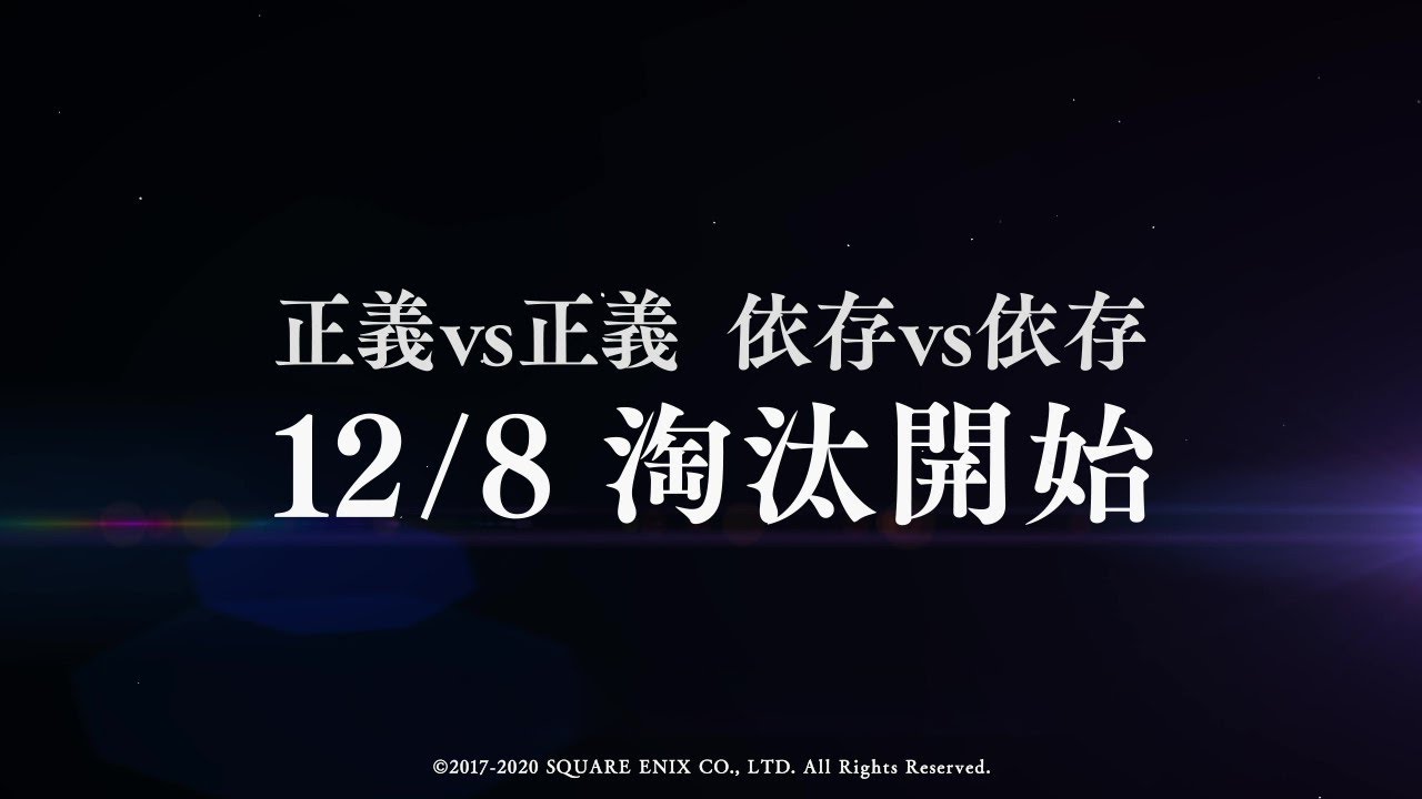 Sinoalice シノアリス 次回予告 淘汰篇 正義vs正義 依存vs依存 Youtube