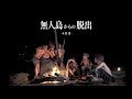 1週間以内に無人島から脱出せよ【4日目】