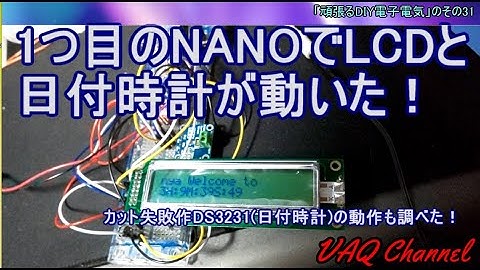 ArduinoNANOでLCDと日付時計が動いた！カット失敗作DS3231(日付時計)の動作も調べた！頑張るDIY電子電気」のその31