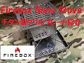 【Firebox】チタン製FireBox Stove Nano専用グリルプレート