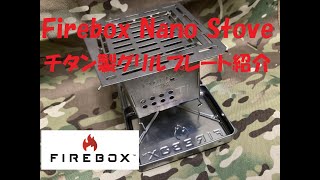 【Firebox】チタン製FireBox Stove Nano専用グリルプレート