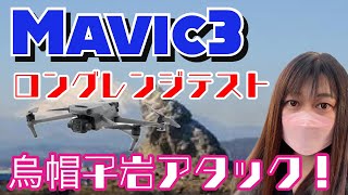 Mavic3烏帽子岩アタック11000mロングフライト