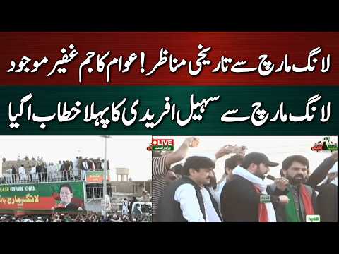 لانگ مارچ رواں دواں سہیل آفریدی کا پہلا خطاب آگیا۔