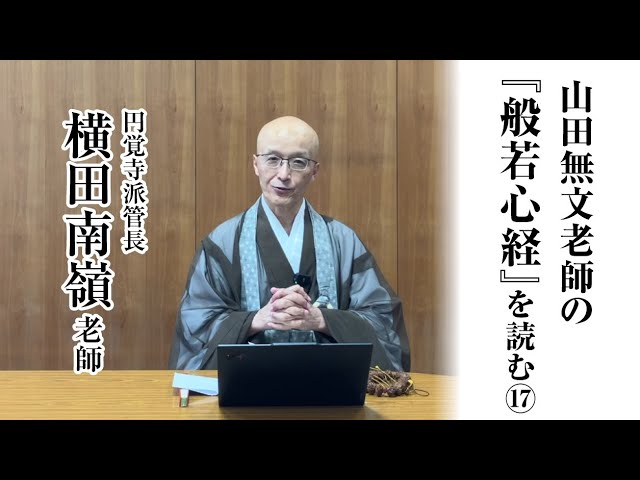 山田無文老師の『般若心経』を読む⑰「無苦集滅道。」 - YouTube