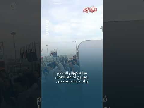 فرقة كورال السلام بمسرح ثقافة الطفل وأنشودة فلسطين