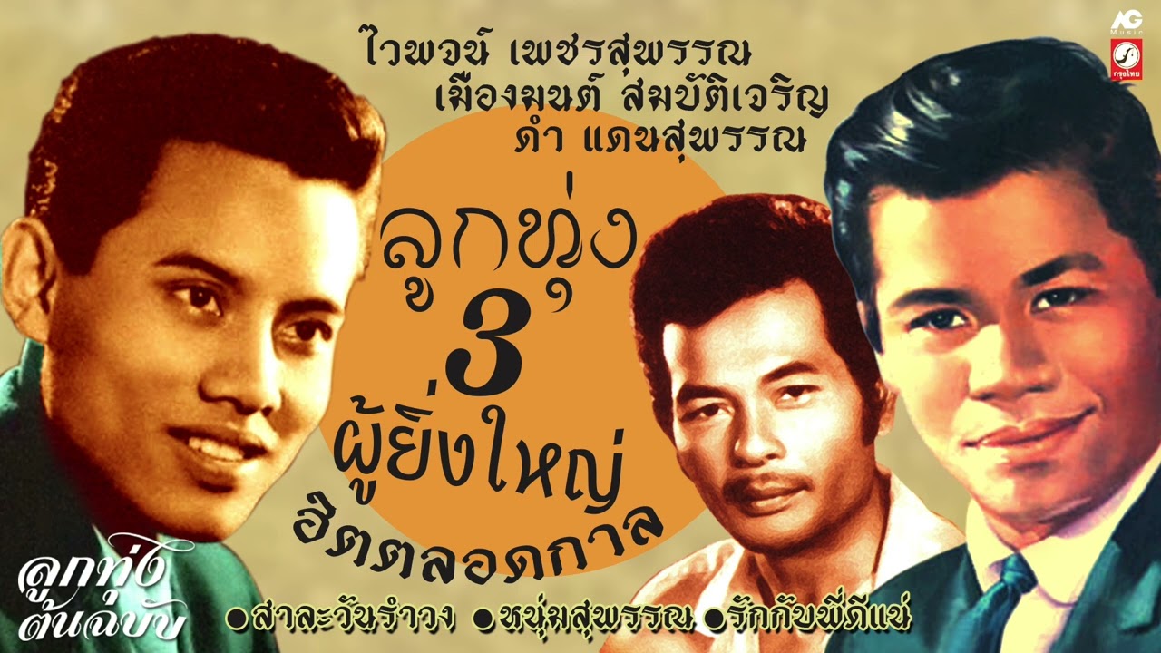 3 ลูกทุ่งผู้ยิ่งใหญ่ ฮิตตลอดกาล [ สาละวันรำวง - หนุ่มสุพรรณ - รักกับพี่ดีแน่ ]