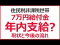 住民税非課税世帯への7万給付金、いつ支給? 年内支給はある?