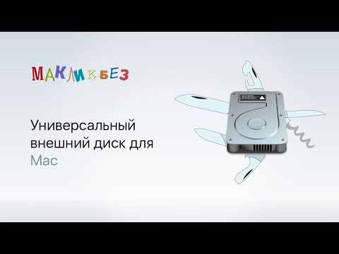 Видео: Универсальный внешний диск для Mac (МакЛикбез)