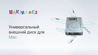 Универсальный внешний диск для Mac (МакЛикбез)