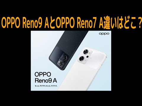 OPPO Reno9 AとOPPO Reno7 Aどっちがいい 違いを比較 