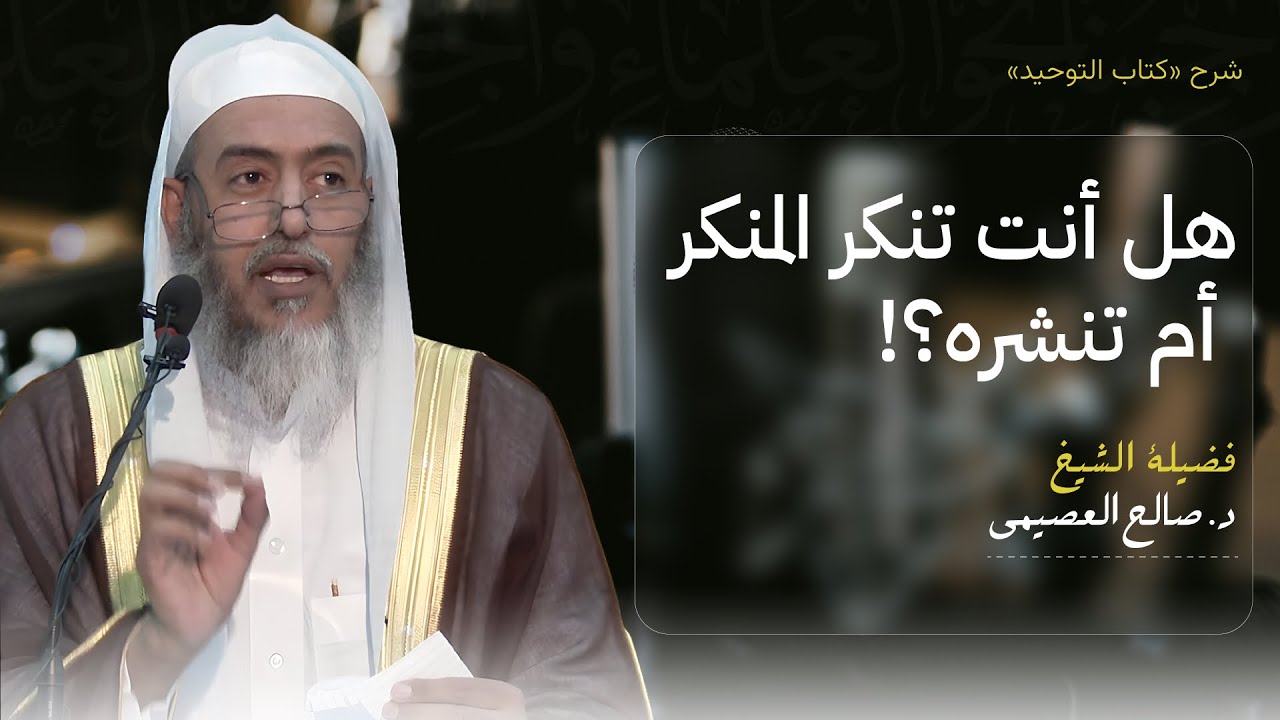 هل أنت تنكر المنكر أم تنشره؟ | الشيخ #صالح_العصيمي 