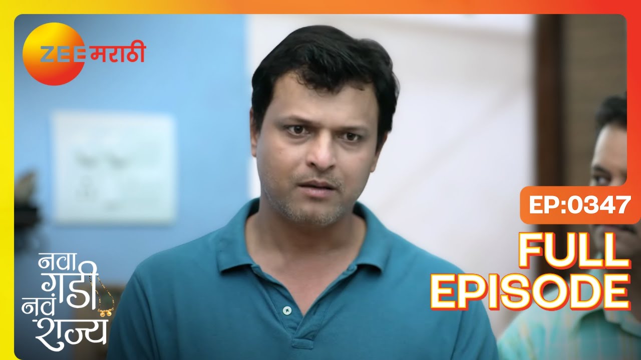 फ्लॅट मिळाला पण धक्का! राघव चिंतेत! | Nava Gadi Nava Rajya | Full Ep 347 | Zee Marathi
