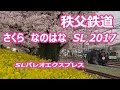 秩父鉄道、桜　菜の花　SLパレオエクスプレス　2017 の動画、YouTube動画。