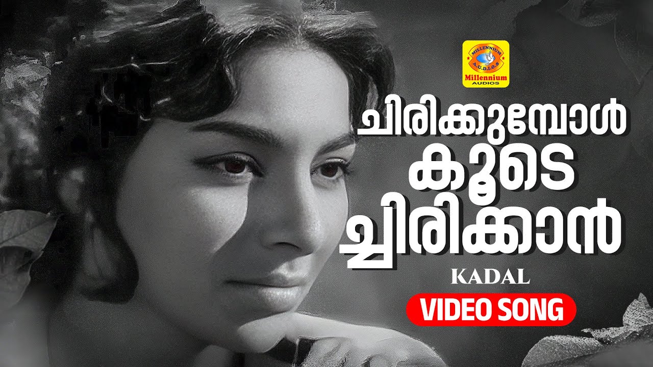 ചിരിക്കുമ്പോള്‍ കൂടെച്ചിരിക്കാന്‍ | Chirikubol Koode Chirikkan | Kadal  Malayalam Clssic Film Song