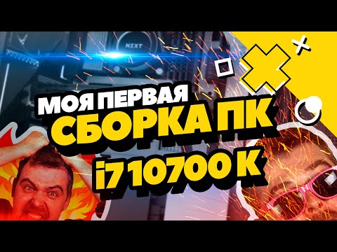 Собираю компьютер в первый раз! Игровой ПК на базе Intel Core i7 10700k