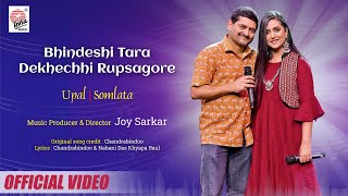 Bhindeshi Tara - Dekhechhi Rupsagore | Official Video | Upal | Somlata | Joy Sarkar