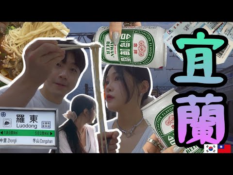 ［宜蘭旅遊第一篇］韓國男女的無計劃宜蘭旅遊｜居然宜蘭牛肉麵這麼好吃？｜宜蘭人太友善親切了吧。。｜在台灣第一次玩密室逃脫