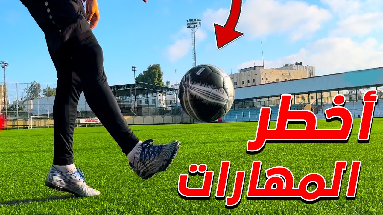 تعلم أقوي 5 مهارات كرة القدم لتخلص من المدافعين بسهولة  🔥 كيف تخدع في كرة القدم ⚽