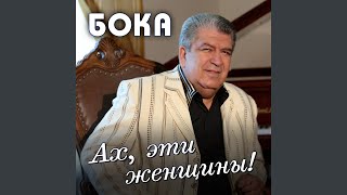 Шут И Королева - Бока