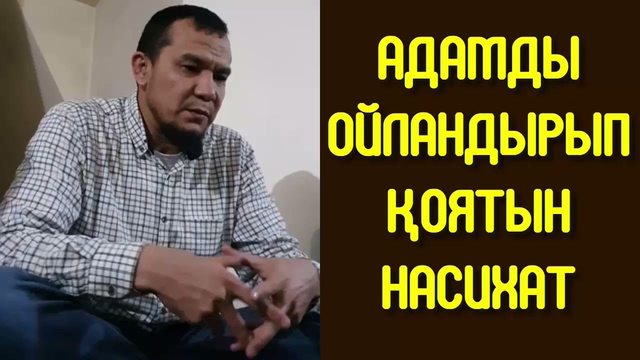 Адамды ойландырып қоятын насихат - Дарын Мубаров