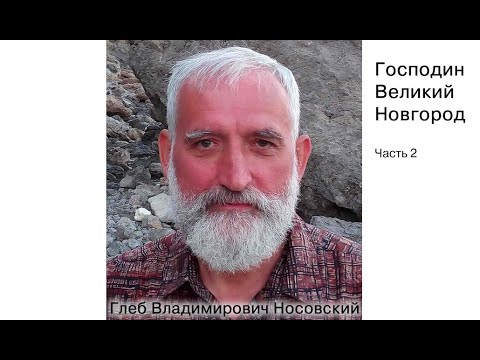 Г.В. Носовский. Господин Великий Новгород. Часть 2