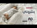 اغنية مولوده تجنن بشروني في قدوم احلى البنات اهداء من العمه اجمل زفات المواليد 2025 