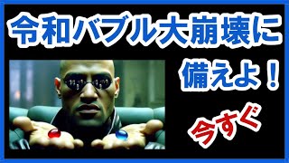 【今すぐ】令和バブル大崩壊に備えよ！グレートリセットで社会はこう変わる！ #長嶋修 #経済金融 #金融リセット