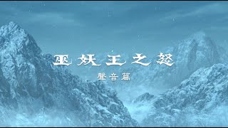 《巫妖王之怒》聲音篇 | 大師揭秘・第四章 | 魔獸世界 x 霹靂 @epilinet ​