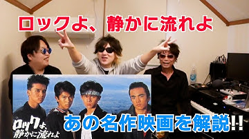 男闘呼組 主演『ロックよ、静かに流れよ』あの名作映画を解説！！　OTOKOGUMI　成田昭次　高橋和也　岡本健一　前田耕陽