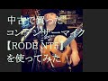 中古で買ったコンデンサーマイク【RODE NT5】２本1.2万円でペロリタイムを弾き語りしてみた