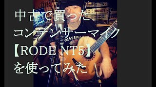 中古で買ったコンデンサーマイク【RODE NT5】２本1.2万円でペロリタイムを弾き語りしてみた