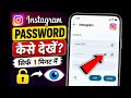 instagram ka password kaise dekhe setting mein | instagram ka password kaise janenge