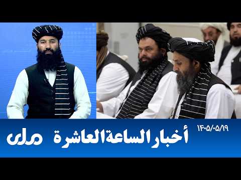 أخبار الساعة العاشرة من التلفزيون الوطني