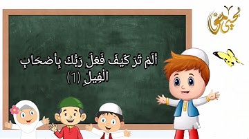 سورة الفيل 105 مكررة للأطفال بصوت |يحيى موسى |