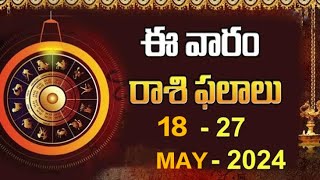 వారఫలాలు 17-4-2024 to 24- 05-2024 | Weekly Rasi Phalalu | May Weekly Horoscope | Bhakthi Margam